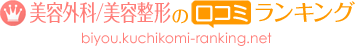 美容外科・美容整形の口コミランキング