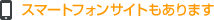 スマートフォンサイトもあります